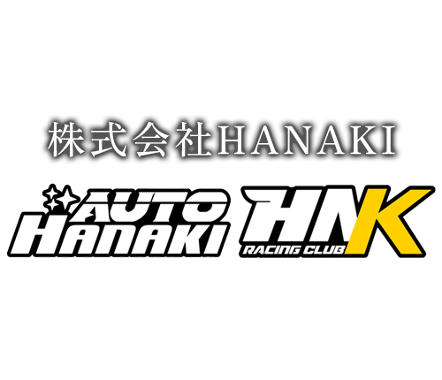 株式会社HANAKI｜各種自動車販売・整備・車検代行、レーシングカーの改造・走行会